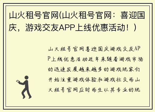 山火租号官网(山火租号官网：喜迎国庆，游戏交友APP上线优惠活动！)