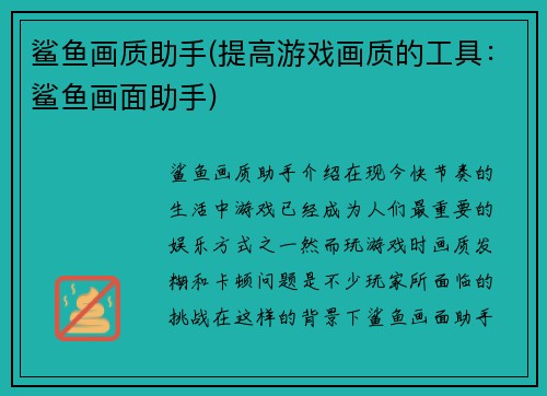 鲨鱼画质助手(提高游戏画质的工具：鲨鱼画面助手)