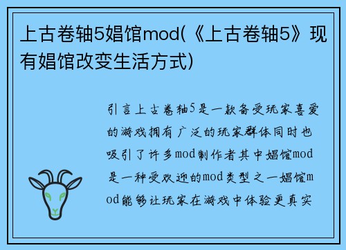 上古卷轴5娼馆mod(《上古卷轴5》现有娼馆改变生活方式)