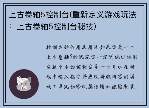 上古卷轴5控制台(重新定义游戏玩法：上古卷轴5控制台秘技)