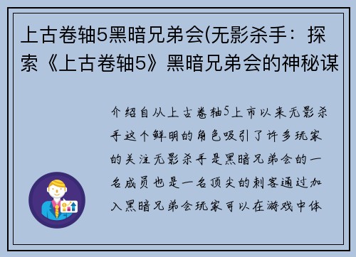 上古卷轴5黑暗兄弟会(无影杀手：探索《上古卷轴5》黑暗兄弟会的神秘谋杀之旅)