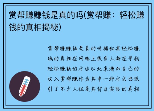 赏帮赚赚钱是真的吗(赏帮赚：轻松赚钱的真相揭秘)