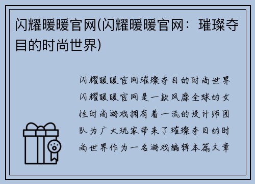 闪耀暖暖官网(闪耀暖暖官网：璀璨夺目的时尚世界)