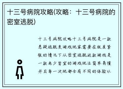 十三号病院攻略(攻略：十三号病院的密室逃脱)