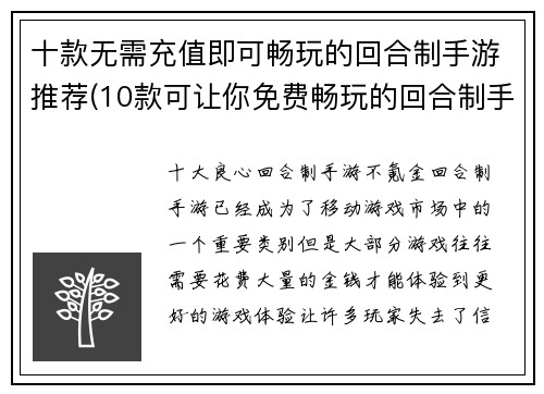 十款无需充值即可畅玩的回合制手游推荐(10款可让你免费畅玩的回合制手游推荐)