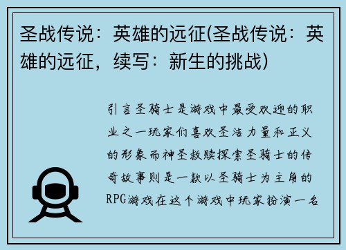 圣战传说：英雄的远征(圣战传说：英雄的远征，续写：新生的挑战)