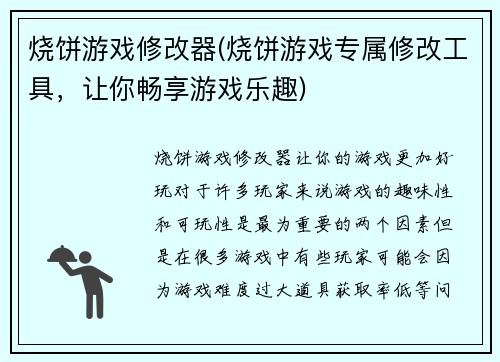 烧饼游戏修改器(烧饼游戏专属修改工具，让你畅享游戏乐趣)