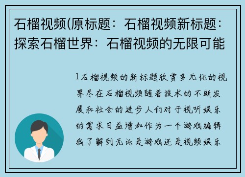 石榴视频(原标题：石榴视频新标题：探索石榴世界：石榴视频的无限可能)