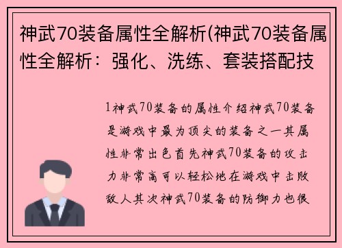 神武70装备属性全解析(神武70装备属性全解析：强化、洗练、套装搭配技巧)