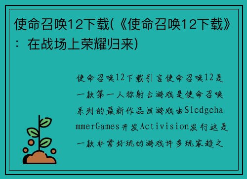 使命召唤12下载(《使命召唤12下载》：在战场上荣耀归来)