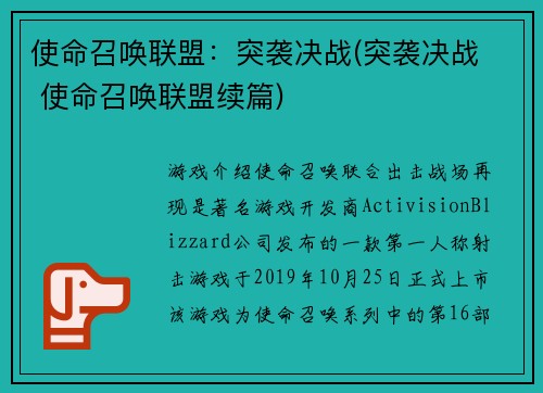 使命召唤联盟：突袭决战(突袭决战  使命召唤联盟续篇)