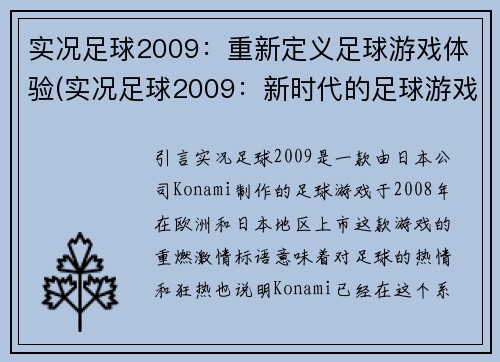 实况足球2009：重新定义足球游戏体验(实况足球2009：新时代的足球游戏体验)