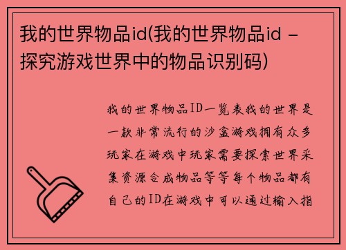 我的世界物品id(我的世界物品id - 探究游戏世界中的物品识别码)