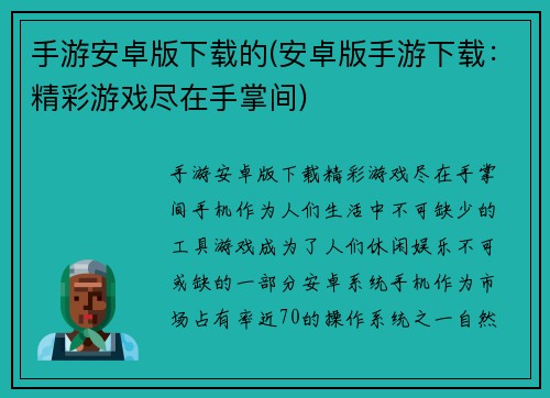 手游安卓版下载的(安卓版手游下载：精彩游戏尽在手掌间)