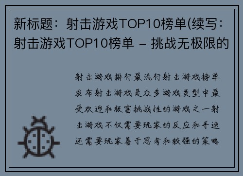 新标题：射击游戏TOP10榜单(续写：射击游戏TOP10榜单 - 挑战无极限的射击世界)