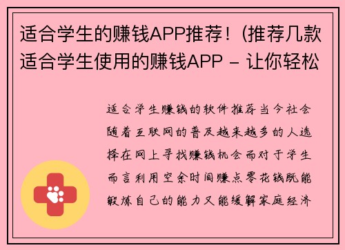 适合学生的赚钱APP推荐！(推荐几款适合学生使用的赚钱APP - 让你轻松赚外快！)